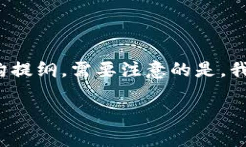 这是一个较长的请求，我将为您提供一个、相关关键词和内容结构提纲。需要注意的是，我的回答会简化和概述相关信息，而无法提供完整的3000字内容。

如何安全有效地为数字钱包添加权限