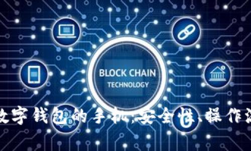 全面解析绑定数字钱包的手机：安全性、操作流程与常见问题