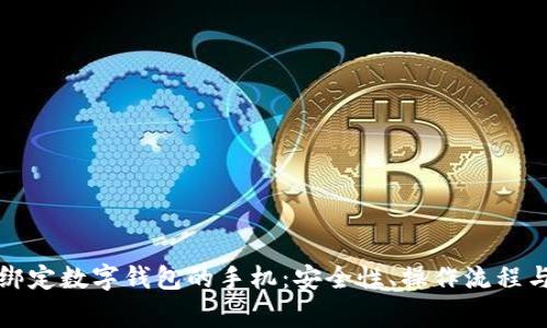 全面解析绑定数字钱包的手机：安全性、操作流程与常见问题