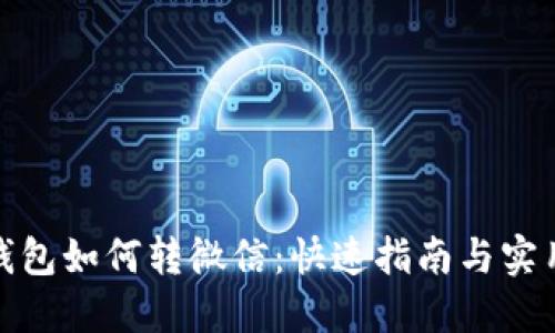 数字钱包如何转微信：快速指南与实用技巧
