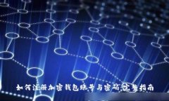 如何注册加密钱包账号与密码：完整指南