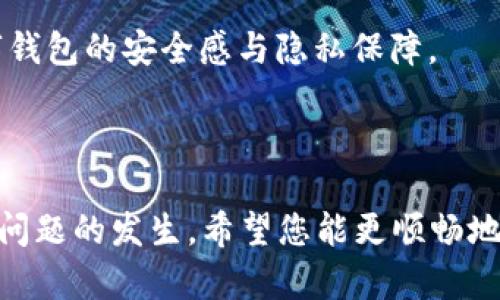   苹果钱包扫卡数字不对的解决方法与技巧 / 

 guanjianci 苹果钱包, 扫卡, 数字错误, 解决方案 /guanjianci 

苹果钱包（Apple Wallet）是一款集成数字卡片、票证和支付功能的工具，极大地方便了用户的生活。在使用过程中，您可能会遇到扫卡时数字不对的情况，这可能会给您带来一些不便。本文将详细介绍这一问题的原因、可能的解决方法和预防措施，帮助您更好地使用苹果钱包。

一、了解苹果钱包的基本功能

苹果钱包不仅仅是一个存储信用卡和借记卡的工具，它还支持存储各种数字卡，如乘车卡、会员卡、航空公司登机牌等。当用户在商店或其他场所使用苹果钱包支付时，手机通过NFC（近场通信）技术与商家取得连接，从而完成支付。然而，在这个过程中，某些情况下可能会出现数字不对的问题，导致交易失败或卡片信息错误。

二、扫卡数字不对的原因分析

在使用苹果钱包扫卡时，数字不对的情况可能由多个因素导致：

1. **卡片信息错误**：在将卡片添加到苹果钱包时，可能会由于手动输入错误或读取过程中的不准确，导致卡片信息不正确。这种情况需要用户仔细检查输入的信息，确保其准确无误。

2. **卡片兼容性问题**：并非所有的支付卡都可以在苹果钱包中使用，特别是某些地区或特定商家的卡片。如果该卡片不受支持或不兼容，系统可能无法正确读取卡片信息，从而导致数字不对。

3. **软件故障**：苹果钱包有时可能会出现软件方面的问题，例如应用程序崩溃、数据同步问题等。这些问题可能导致卡片信息显示不正确，需要通过更新或者重启设备来解决。

4. **设备设置问题**：用户的手机设置（如日期和时间、区域设置等）不正确，也有可能影响到支付的准确性。如果设备的设置不与所用卡片的信息匹配，就可能出现扫卡时数字不对的情况。

三、解决苹果钱包扫卡数字不对的问题

当您在使用苹果钱包时遇到扫卡数字不对的问题时，可以尝试以下解决方案：

1. **检查卡片信息**：首先，您需要检查已添加卡片的信息是否正确。打开苹果钱包，点击需要查看的信息，确认所有的卡片信息都是正确的。如果发现错误，可以选择从苹果钱包中删除该卡片，并重新将其添加进来。在输入过程中，确保所有信息显示完整、无误。

2. **更新软件**：确保您的iOS系统和苹果钱包应用都是最新版本。苹果会不断推送系统更新，更新版本中可能修复了某些兼容性或安全性问题。在手机的“设置”中选择“软件更新”，如果有可用更新，及时下载和安装。

3. **重启设备**：有时设备的小故障可以通过简单的重启解决。长按电源键，滑动关闭设备，然后再重新开机。重启设备后，尝试再次使用苹果钱包扫卡，看看问题是否得到解决。

4. **检查设置**：检查您的设备设置，确保日期和时间设置正确，并且与您所在的时区一致。前往设备的“设置”“通用”“日期与时间”，选择“自动设置”。确保您的区域设置也正确，这可以在“设置”“通用”“语言与地区”中找到。

5. **联系银行或商家**：如果以上方法均未解决问题，建议您联系发卡银行或商家客服，了解卡片的兼容性及使用限制。客服可以提供具体的操作指导，帮助您解决问题。

四、如何预防扫卡过程中出现数字不对的情况

对于苹果钱包的使用，预防总是好于治疗。以下是一些预防措施，可以帮助您避免在扫卡时遇到数字不对的问题：

1. **定期更新信息**：针对常用的卡片，如信用卡和会员卡，用户应定期检查更新其信息，确保其与银行或商家的信息一致。许多银行提供在线服务，用户可以随时查看和更新卡片信息。

2. **了解兼容性**：在添加新卡片至苹果钱包前，最好先确认该卡片是否支持数字钱包支付。部分银行或商家可能不允许其卡片在数字钱包中使用，因此事先调查可避免不必要的麻烦。

3. **保持设备更新**：保证设备的iOS系统和钱包应用始终处于最新状态，能够有效减少来自软件问题的影响。关注系统更新的同时，检查已安装应用程序的更新情况。

4. **小心操作**：在添加卡片及进行二维码或条形码操作时，尽量仔细、慢慢地执行，尽量避免因操作过快导致的数据错误。例如，尽量避免在光线较暗的地方进行扫码操作。

五、常见相关问题的详细解答

1. 苹果手机钱包添加卡片后为什么显示数字不对？

在使用苹果钱包时，用户可能会发现某些已添加的卡片显示的数字与实际不符，导致无法正常使用。此情况可能由多种原因引起：

首先，手动添加卡片时，如果用户输入了错误的信息，例如卡号、有效期等，就会导致数字不对。此外，读取卡片信息的设备或应用若出现故障，也会导致错误的显示。此时用户可以尝试删除卡片后重新添加，并验证信息的准确性。一般来说，苹果钱包支持通过扫描卡片的条形码或二维码来获取信息，这样可以有效避免输入错误。

另一个可能的原因是卡片本身的使用限制。例如，有些地区的商家可能未与苹果钱包系统完善对接，导致在支付时显示的数字与实际信息不一致。在使用前，确保询问商家关于其支付系统的详细信息，确保所用的卡片是在支持的范围内。

如果上述情况均不适用，软件版本的问题也可能导致显示不准确。确认设备和应用都更新到最新版本后，尝试重启设备，看是否能解决问题。在极少数情况下，用户可能需要联系技术支持以获得进一步帮助。

2. 如果苹果钱包扫卡失败，应该怎么办？

扫卡失败可能是很常见的事情，尤其是在一些特殊的环境或设备兼容性较差的情况下。用户在扫卡失败时，可以通过以下几个步骤尝试解决问题：

首先，确认您的苹果钱包内是否正确添加了需要使用的卡片，并且确保卡片的信息是完整且准确的。如果卡片有效期已过，或者卡片被银行冻结或暂停使用，所有的尝试都是徒劳无功。

其次，检查设备是否有问题。在保证设备正常工作且信号充足的情况下，尝试在不同的环境中进行扫码。有时由于周围的环境干扰，如信号差或二维码模糊，都可能导致扫描失败。在操作时确保屏幕上二维码的清晰度、角度和距离等。

如果以上尝试都没有解决问题，建议关闭并重新启动苹果钱包应用程序，看看是否能解决问题。如果设备存在延迟或崩溃的情况，可以考虑重启手机，如此应该能清理潜在的小故障。

最后，如果以上所有步骤都无法成功扫卡，用户可以选择联系相关技术支持或商家的客户服务部，获取更多帮助。

3. 苹果手机钱包支持哪些类型的卡片？

苹果钱包致力于为用户提供便利的支付选择，因此支持多种类型的卡片和票证。主要包括：

1. **信用卡和借记卡**：大多数主要银行发行的信用卡和借记卡都可以在苹果钱包中添加使用。用户可以通过扫描卡片或手动输入相关信息进行添加。

2. **会员卡**：许多商家的会员卡都可以存储在苹果钱包中，用户可在购买时用手机直接展示，无需携带实体卡片，减轻了用户的负担。

3. **登机牌**：航空公司允许用户将电子登机牌存储在苹果钱包，通过手机直接登机，省去了打印和携带纸质登机牌的麻烦。

4. **优惠券与礼品卡**：参与活动的商家会提供可以存储在苹果钱包中的优惠券及礼品卡，用户凭借这些卡在店面购物时可享受折扣。

需要注意的是，不是所有的卡片和票证都能被添加至苹果钱包，具体支持情况取决于银行卡发行行或商家的政策。

4. 苹果钱包怎么保护用户的隐私安全？

苹果钱包十分注重用户的隐私和数据保护，确保用户的个人信息不会轻易泄露。其保护机制主要包含：

1. **加密技术**：苹果钱包应用采用高级加密标准，确保用户的支付信息和个人数据在传输过程中的安全性。此外，(card number)不存在于设备上，而是用设备专用的ID进行交互，进而降低泄露风险。

2. **生物识别技术**：苹果钱包支持Touch ID和Face ID等生物识别技术，为用户提供了双重安全保护。在进行支付时，系统会要求用户进行身份验证，以确保是卡片的持有者在进行支付操作。

3. **匿名支付**：用户的实际卡号不会直接在设备中存储，使用时仅会对商家展示一次的唯一交易ID，这样即使交易数据被截取，亦无法轻易恢复出用户的卡号，从而增强了安全性。

4. **用户高度控制**：用户可以随时选择查看和管理他们添加的卡片，及时删除、不显示支付形式等，确保自己的财务状况处于可控状态，提升数字钱包的安全感与隐私保障。

通过以上几个方面，用户在使用苹果钱包时能够享受到安全、方便的数字支付体验，从而降低因数字不对而带来的不良影响。 

总结来说，当您遇到苹果钱包扫描数字不对时，需了解其中的可能原因，采取相应措施加以解决，并且在日常使用中遵循一些预防建议，以减少此类问题的发生。希望您能更顺畅地使用苹果钱包享受便捷的数字生活。