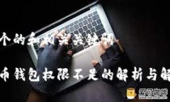思考一个的和相关关键词加密货币钱包权限不足