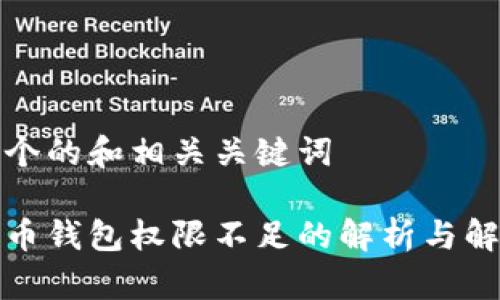 思考一个的和相关关键词

加密货币钱包权限不足的解析与解决方案