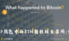 如何将TP钱包中的FTM转移到交易所：详尽指南