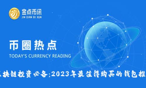 区块链投资必备：2023年最值得购买的钱包推荐