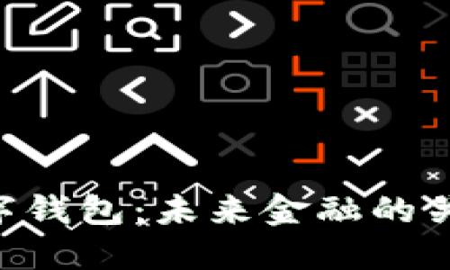 ABT数字钱包：未来金融的关键工具