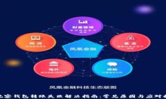 tp观察钱包转账失败解决指南：常见原因与应对措