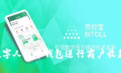 如何使用数字人民币钱包进行商户收款：完整指