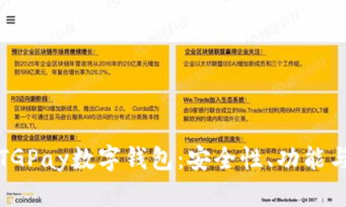 全面解析TGPay数字钱包：安全性、功能与使用指南