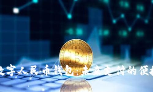 兔子数字人民币钱包：未来支付的便捷选择