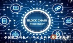 中国数字钱包App的发展现状与未来趋势