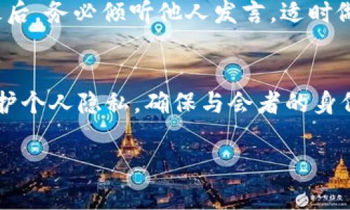 如何在数字钱包会议中开启声音设置

数字钱包, 会议声音, 音频设置, 远程会议/guanjianci

随着科技的进步和全球化的发展，数字钱包和远程会议的使用越来越普及。在这个信息高度互联的时代，许多人都选择通过数字钱包进行交易和沟通，而会议则成为人们协调、交流的重要工具。然而，许多人在使用数字钱包进行在线会议时，会面临声音开启的问题。本文将详细介绍如何在数字钱包会议中开启声音设置，并解答相关问题，便于用户更好地进行在线交流。

一、数字钱包会议的基本概念
数字钱包是指一种通过电子方式存储资金、进行消费和交易电子货币的工具。用户可以通过手机应用或网站方便地管理自己的资金，而数字钱包会议则是在数字钱包平台上进行的召开会议，常用于团队协作、客户沟通等场景。在这些会议中，音频通信是核心功能之一，确保与会者能够顺畅交流。

二、在数字钱包会议中开启声音的步骤
无论使用何种平台进行数字钱包会议，开启声音的基本步骤大致相同。以下是具体步骤：

1. **下载或访问数字钱包平台**：首先，确保你已经在设备上安装了数字钱包应用，或者通过浏览器访问数字钱包的官方网站。

2. **登录账户**：输入你的用户名和密码，登录到数字钱包账户。如果你还没有账户，可能需要先进行注册。

3. **进入会议**：查找会议链接，通常在电子邮件或消息中提供。点击链接以进入会议大厅。

4. **检查音频设置**：在进入会议前，通常有一个设置选项，允许您选择音频输入和输出设备。确保选择正确的麦克风和扬声器。

5. **开启声音**：有的会议软件会要求你在加入会议时选择是否启用声音，确保选择“启用声音”或者“使用我的麦克风”。请确认该选项已被选中。

6. **测试音频**：部分平台允许在加入会议之前测试音频。在进入会议大厅之前，可以通过进行一次音频测试来确认输出设备工作正常。

7. **在会议中调节声音**：如果在会议中遇到声音问题，可以随时点击平台界面的声音设置按钮，调节音量，或重新选择音频输入设备。

三、声音设置遇到问题时的解决方案
在会议中，有时可能会遇到声音问题。以下是一些常见的问题及其解决方案：

1. **无声音**：检查你的音频输出设备是否正常工作，比如扬声器是否静音，或者音量是否设定过低。同时，可以尝试重新插拔耳机。

2. **麦克风无法使用**：确保麦克风没有被禁用。在设备的系统设置中允许应用的音频权限，检查是否有其他应用占用了麦克风。

3. **回声问题**：如果听到回声，建议在会议中关闭自己的麦克风，或使用耳机代替扬声器，以避免声音反馈。

4. **延迟或卡顿**：确保网络连接稳定，使用有线网络连接或靠近Wi-Fi路由器，尽量减少其他设备的带宽占用。

四、数字钱包会议中良好音质的重要性
在数字钱包会议中，音质对会议的顺利进行至关重要。良好的音质不仅影响信息的传递，也影响与会者的交流效率。

通过高质量的音频设备，比如耳机和麦克风，可以大大提升会议质量。确保所有与会者都有良好的听觉和发声体验，从而避免在交流中出现误解或信息遗漏。

此外，清晰的音质还能帮助建立与会者之间的信任，让交流更加顺畅。这对于建立商业关系、团队合作和信息共享都极为重要。

五、与数字钱包会议相关的问题解答

h41. 什么是数字钱包会议？/h4
数字钱包会议，是指通过数字钱包平台进行的在线实时会议，参会者可以通过网络进行语音或视频交流。通常用于工作交流、团队会议和客户沟通。数字钱包平台的特点是方便快捷，能够通过手机或电脑快速进入会议室，非常适合远程合作时的需要。

h42. 如何选择合适的音频设备？/h4
选择音频设备时，用户需要考虑音质、舒适度及兼容性。推荐选择具有降噪技术的耳机，可以减少背景噪音干扰。同时，麦克风应选择专业的会议麦克风工具，以保证发言时声音清晰。对于长期使用，耳机的佩戴舒适度也是非常重要的。

h43. 在数字钱包会议中，要注意哪些沟通技巧？/h4
在数字钱包会议中，良好的沟通技巧非常重要：首先，每位与会者应在发言前清晰而简明地表达自己的想法。其次，使用礼貌的语言和积极的语气，以获取其他人的回应。最后，务必倾听他人发言，适时做出反馈，以保持良好的交流氛围。

h44. 如何确保会议的安全性？/h4
确保会议的安全性，可以采取以下措施：设定会议密码，避免陌生人进入会议；了解并更新数字钱包平台的隐私政策和安全功能；在会议中启用虚拟背景或模糊背景，以保护个人隐私。确保与会者的身份验证，也是保证会议安全的重要方法。

总之，随着数字钱包和远程会议的盛行，掌握在会议中开启声音的技巧以及遇到问题时的解决方案，将极大提升用户体验，让信息交流更加高效顺畅。