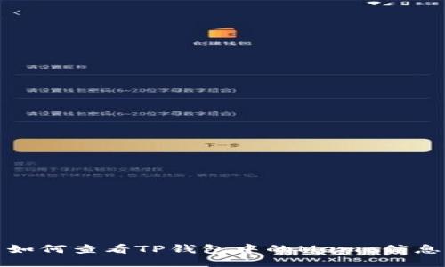 如何查看TP钱包中的Memo信息