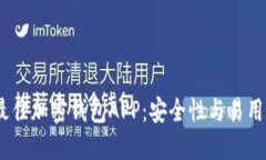 推荐2023年最佳加密钱包APP：安全性与易用性的完
