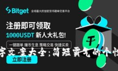 钱包数字文案大全：简短霸气的个性化表达