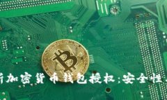 : 全面解析加密货币钱包授权：安全性与最佳实践