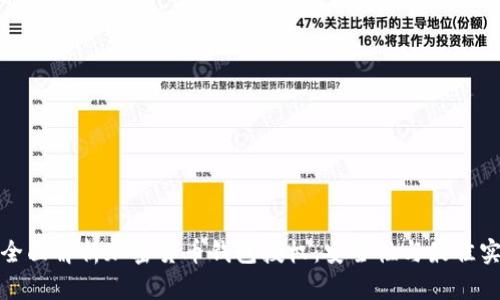 : 全面解析加密货币钱包授权：安全性与最佳实践