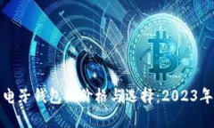 数字货币电子钱包的价格与选择：2023年市场分析