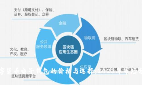 数字货币电子钱包的价格与选择：2023年市场分析