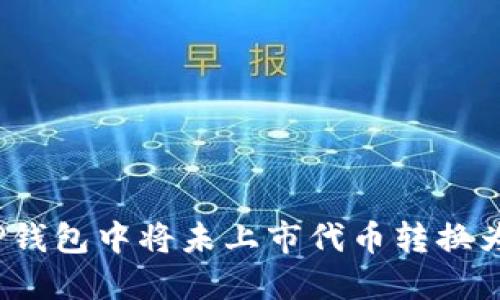 : 如何在TP钱包中将未上市代币转换为其他代币？