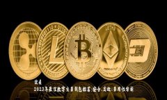 优质  2023年最佳数字交易钱包推荐：安全、高效