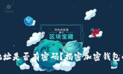 加密钱包地址是否有密码？揭密加密钱包的安全