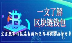 京东数字钱包在泰国的使用与发展趋势分析