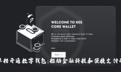 银行多举措开通数字钱包：推动金融科技和便捷