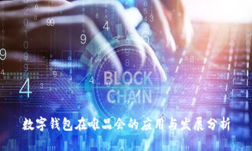 数字钱包在唯品会的应用与发展分析