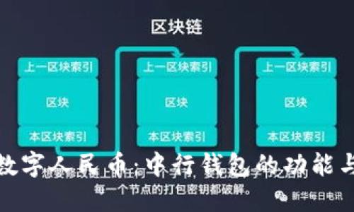 探索数字人民币：中行钱包的功能与优势