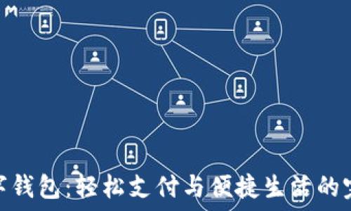   
外卖数字钱包：轻松支付与便捷生活的完美结合