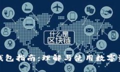 数字货币钱包指南：理解与使用数字资产的基础