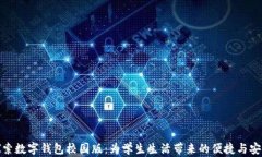 探索数字钱包校园版：为学生生活带来的便捷与