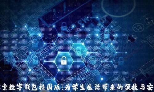 
探索数字钱包校园版：为学生生活带来的便捷与安全