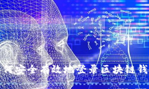 如何安全有效地登录区块链钱包