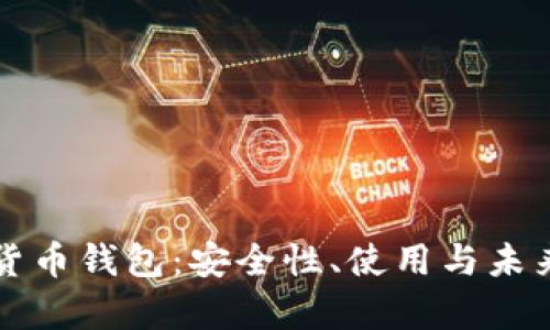 长沙数字货币钱包：安全性、使用与未来趋势分析