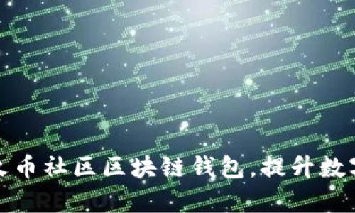 如何安全使用火币社区区块链钱包，提升数字资产管理效率