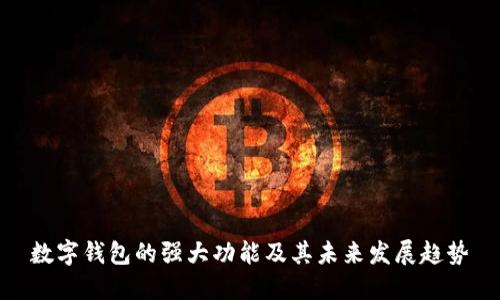 数字钱包的强大功能及其未来发展趋势