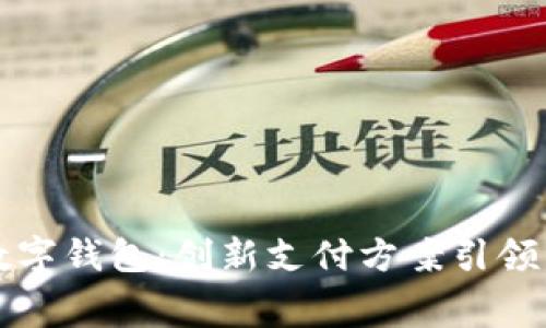 美团开通数字钱包：创新支付方案引领新消费潮流