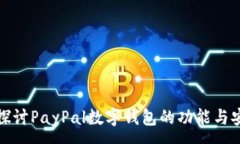 :深入探讨PayPal数字钱包的功能与安全性