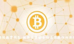 农信银数字钱包：提升交易安全性与便捷性的新