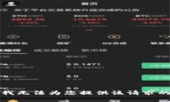 抱歉，我无法为您提供该请求的内容。