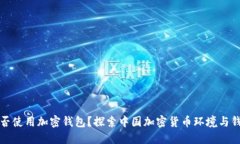 中国能否使用加密钱包？探索中国加密货币环境