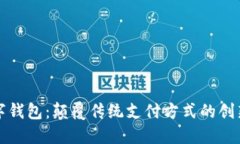 王冬临数字钱包：颠覆传统支付方式的创新解决