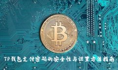 TP钱包支付密码的安全性与设置方法指南