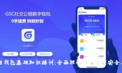 区块链钱包基础知识培训：全面理解数字资产安