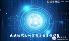 区块链钱包的作用与重要性详解