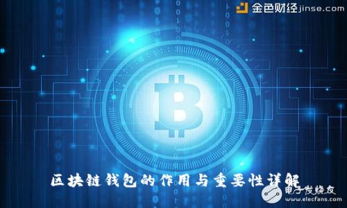区块链钱包的作用与重要性详解