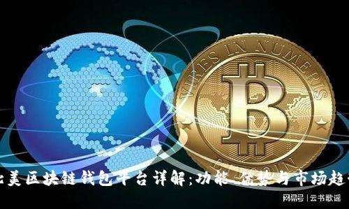 北美区块链钱包平台详解：功能、优势与市场趋势